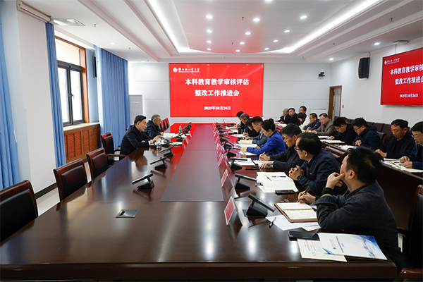 开云（中国）召开本科教育教学审核评估整改工作推进会