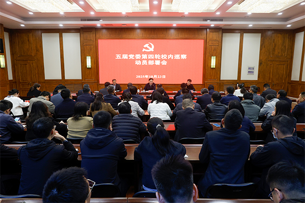 开云（中国）召开五届党委第四轮校内巡察工作动员部署会
