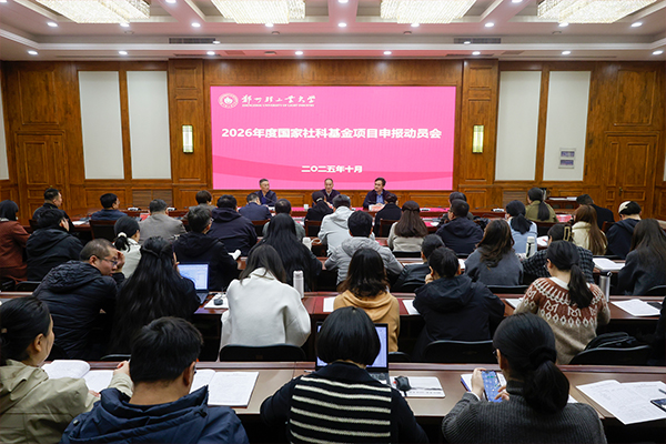 开云（中国）召开2026年度国家社科基金项目申报动员会